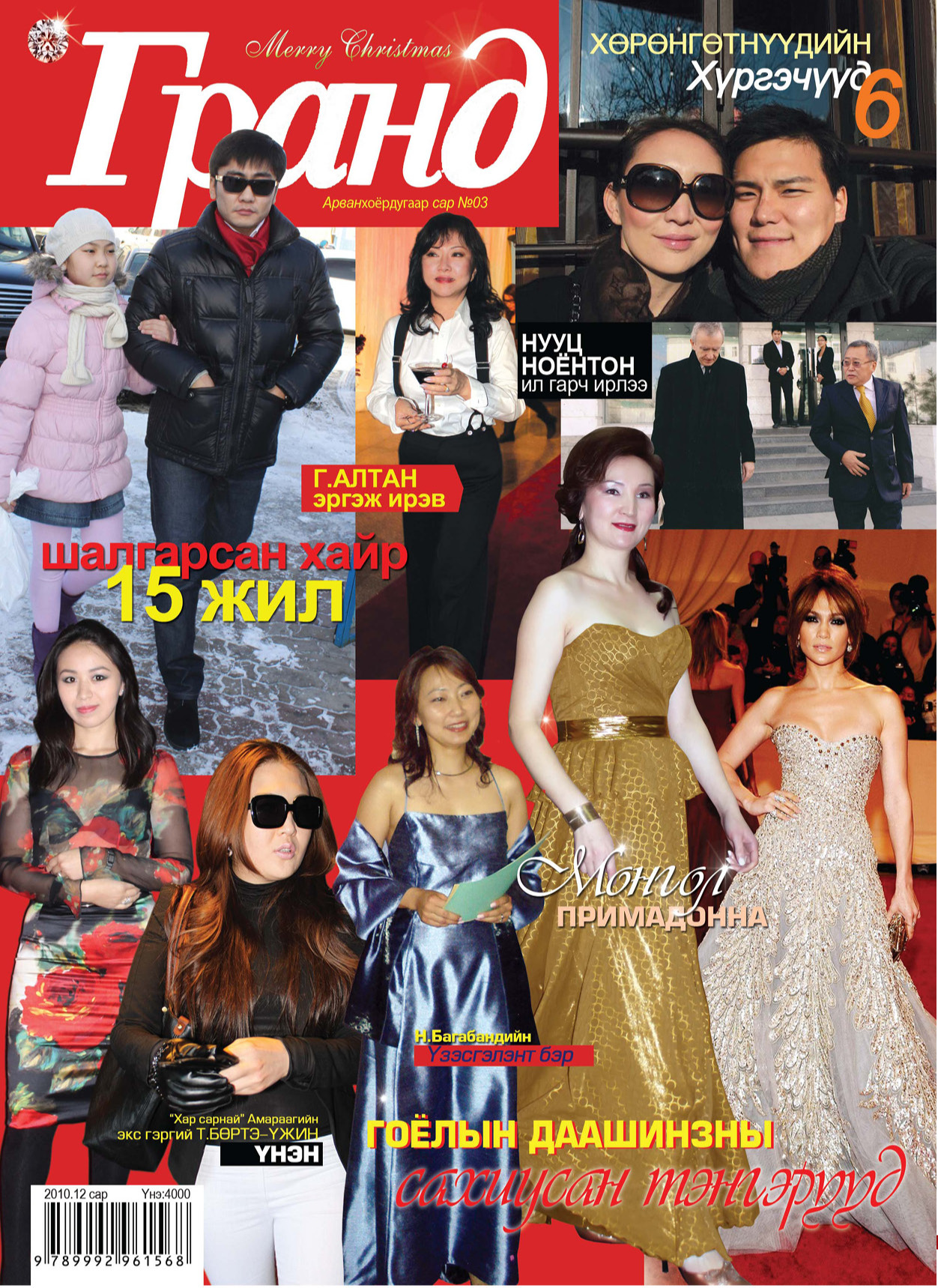 Гранд №3 /2010 оны 12 сар/